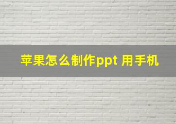 苹果怎么制作ppt 用手机